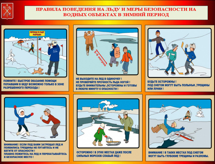 Правила безопасного поведения детей на водных объектах в зимний период.